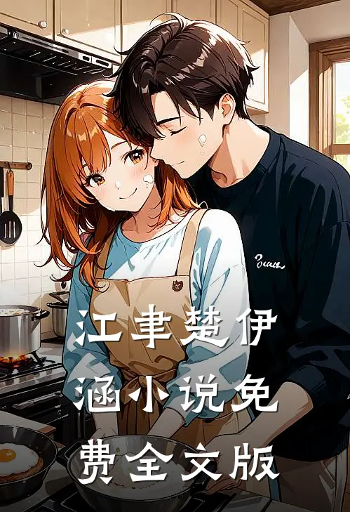 江聿楚伊涵小说免费全文版