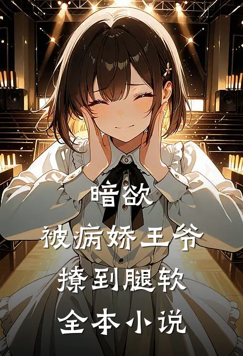 暗欲，被病娇王爷撩到腿软全本小说