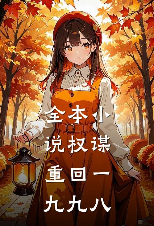 全本小说权谋：重回一九九八