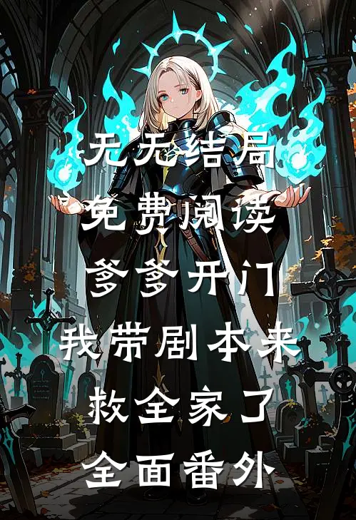 无无结局免费阅读爹爹开门，我带剧本来救全家了全面番外