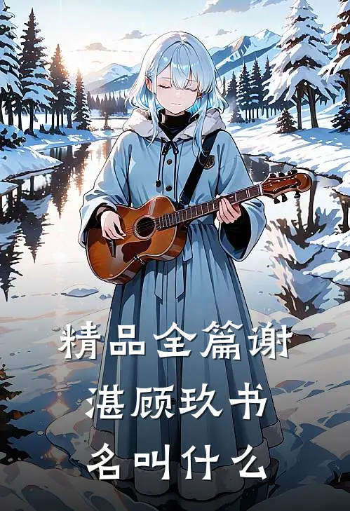 精品全篇谢湛顾玖书名叫什么