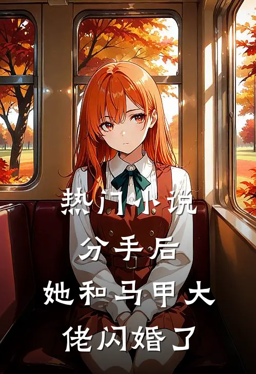 热门小说分手后，她和马甲大佬闪婚了