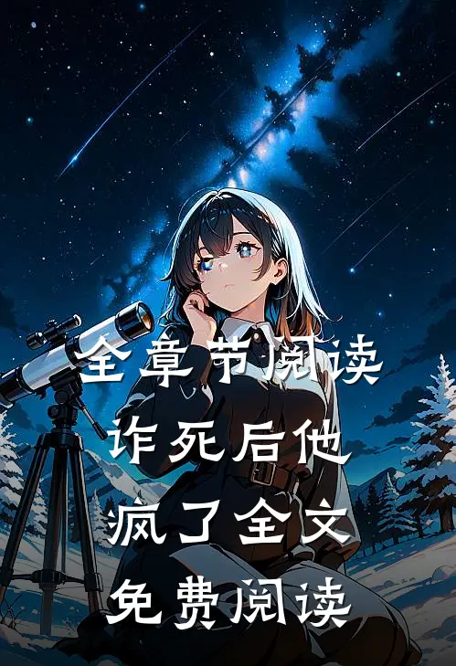 全章节阅读诈死后他疯了全文免费阅读