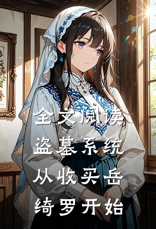全文阅读盗墓系统：从收买岳绮罗开始