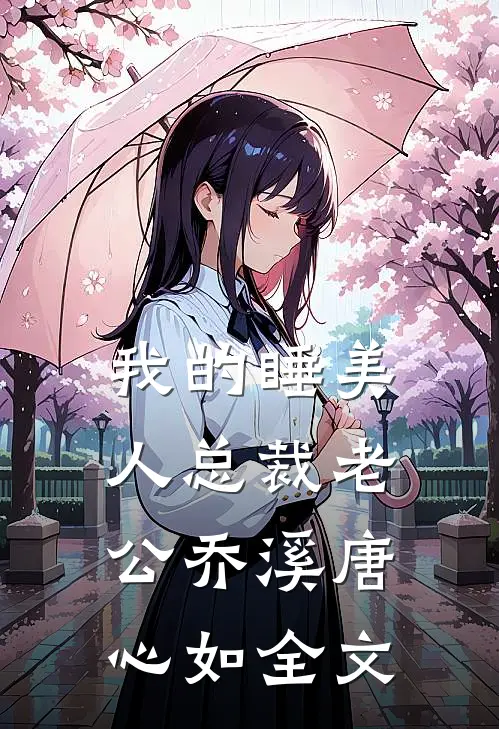 我的睡美人总裁老公乔溪唐心如全文