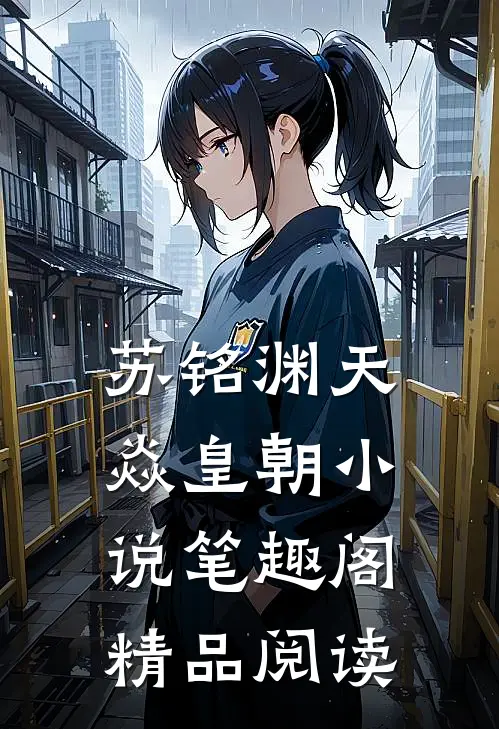 苏铭渊天焱皇朝小说笔趣阁精品阅读