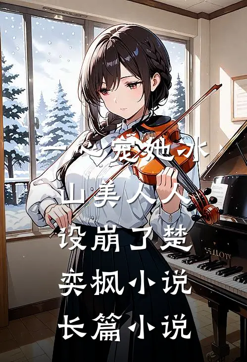 一心宠她冰山美人人设崩了楚奕枫小说长篇小说