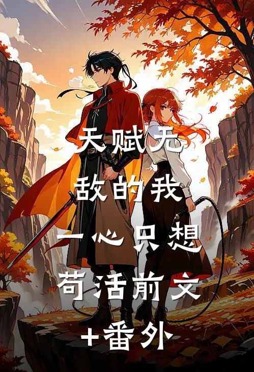 天赋无敌的我，一心只想苟活前文+番外