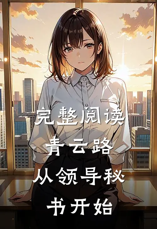 完整阅读青云路：从领导秘书开始