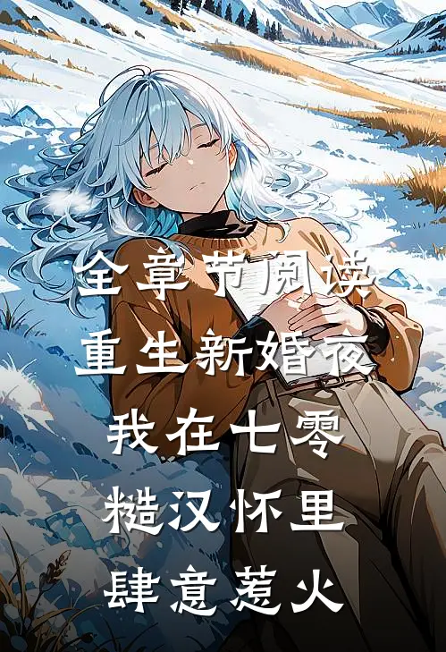 全章节阅读重生新婚夜，我在七零糙汉怀里肆意惹火