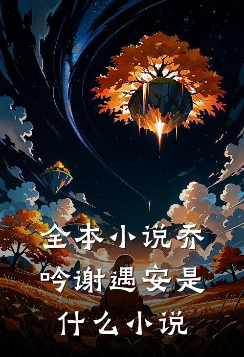 全本小说乔吟谢遇安是什么小说