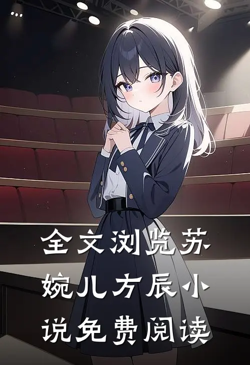 全文浏览苏婉儿方辰小说免费阅读