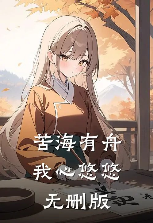苦海有舟，我心悠悠无删版