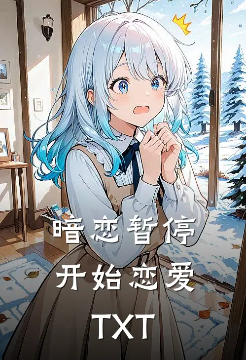 暗恋暂停，开始恋爱TXT