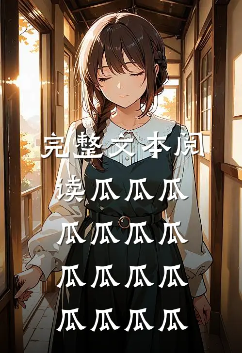 完整文本阅读瓜瓜瓜瓜瓜瓜瓜瓜瓜瓜瓜瓜瓜瓜瓜