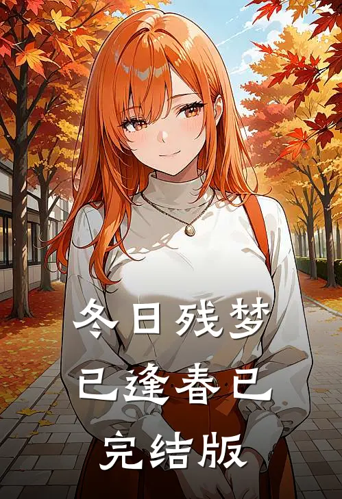冬日残梦已逢春已完结版