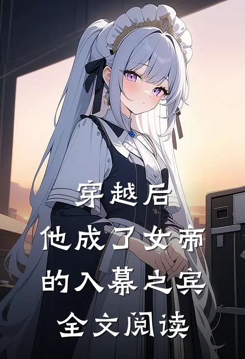 穿越后，他成了女帝的入幕之宾全文阅读