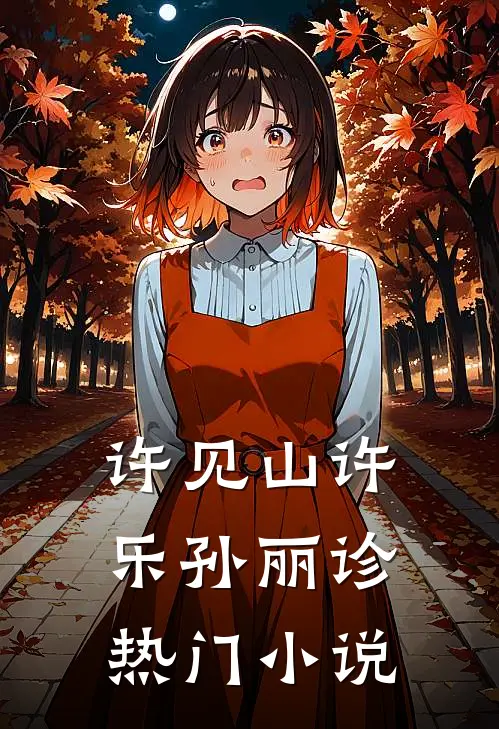 许见山许乐孙丽诊热门小说