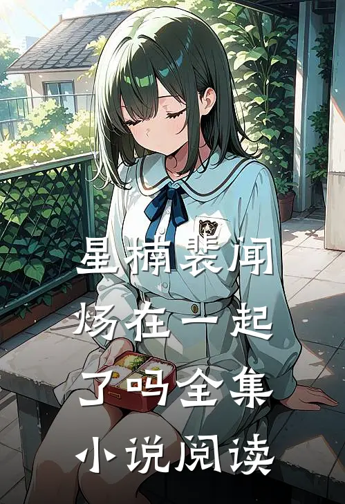 星楠裴闻炀在一起了吗全集小说阅读