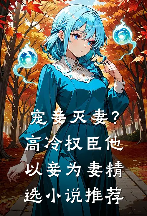 宠妾灭妻？高冷权臣他以妾为妻精选小说推荐