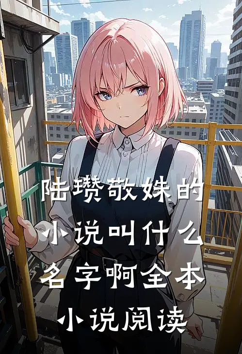 陆瓒敬姝的小说叫什么名字啊全本小说阅读