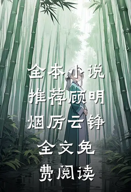 全本小说推荐顾明烟厉云铮全文免费阅读