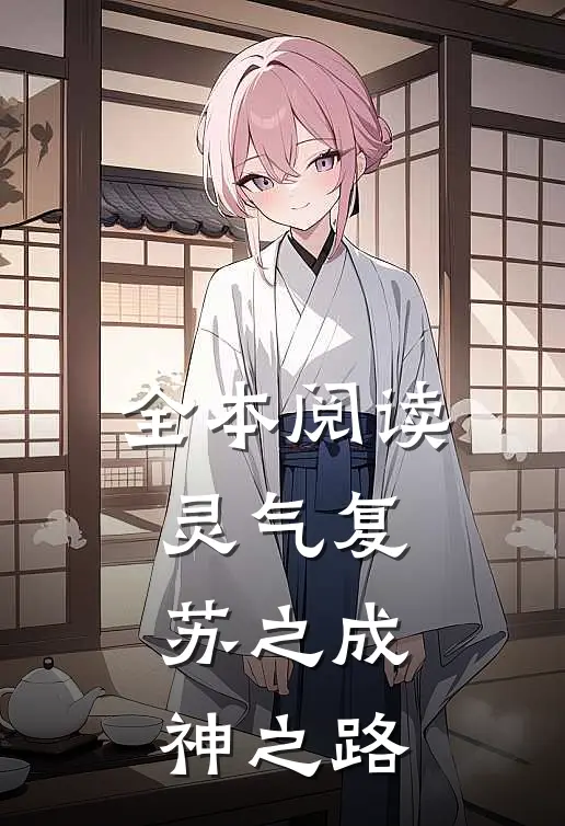 全本阅读灵气复苏之成神之路