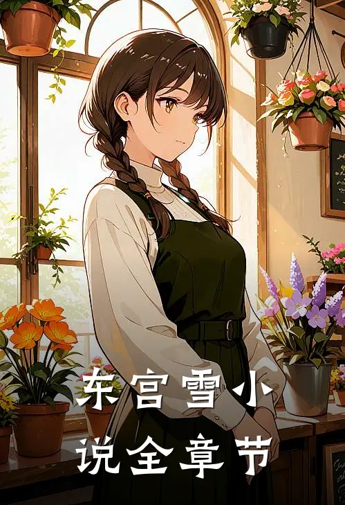 东宫雪小说全章节