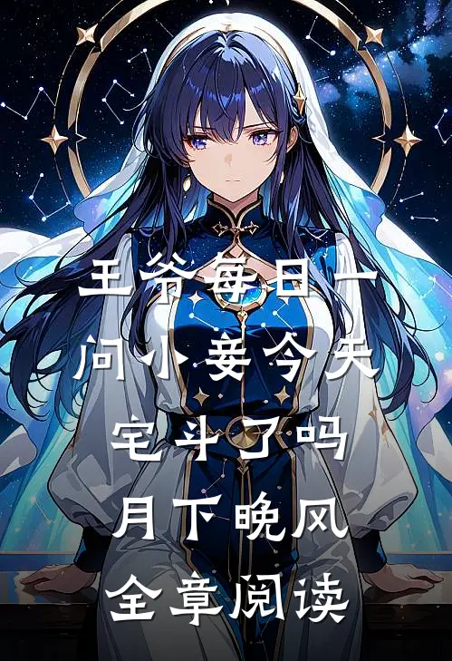 王爷每日一问小妾今天宅斗了吗月下晚风全章阅读