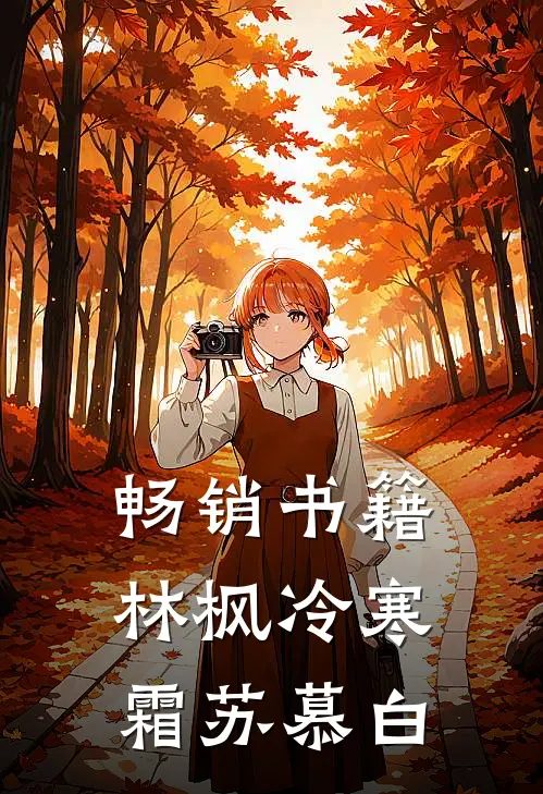 畅销书籍林枫冷寒霜苏慕白