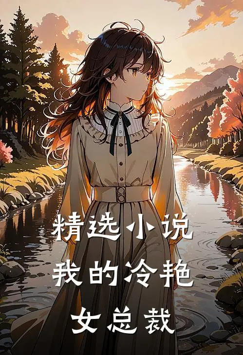 精选小说我的冷艳女总裁