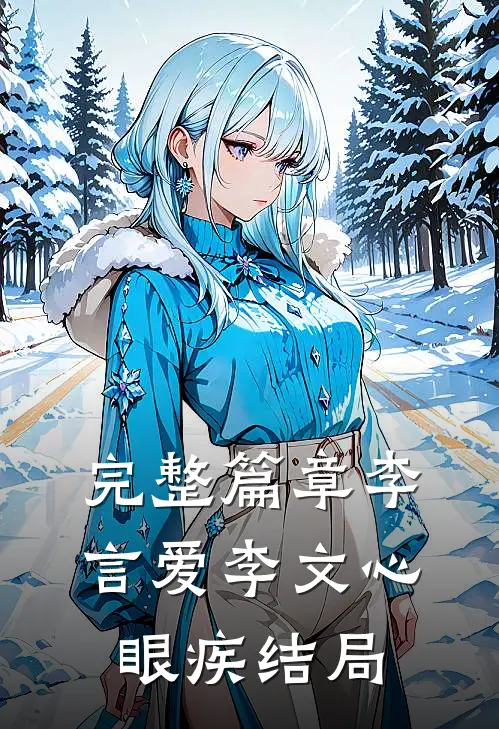 完整篇章李言爱李文心眼疾结局