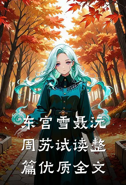 东宫雪聂沅周苏试读整篇优质全文