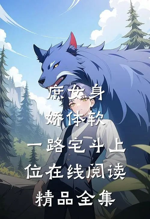 庶女身娇体软,一路宅斗上位在线阅读精品全集