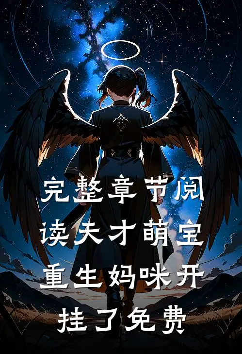 完整章节阅读天才萌宝重生妈咪开挂了免费