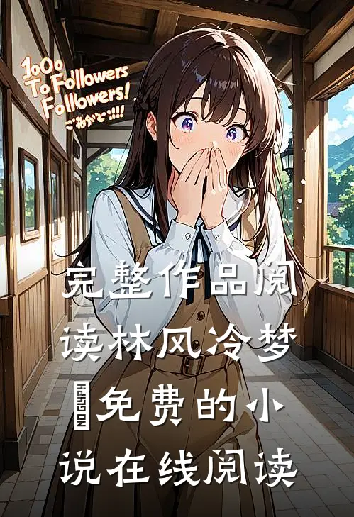 完整作品阅读林风冷梦娢免费的小说在线阅读