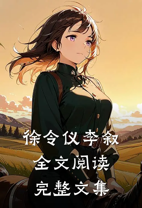 徐令仪李叙全文阅读完整文集