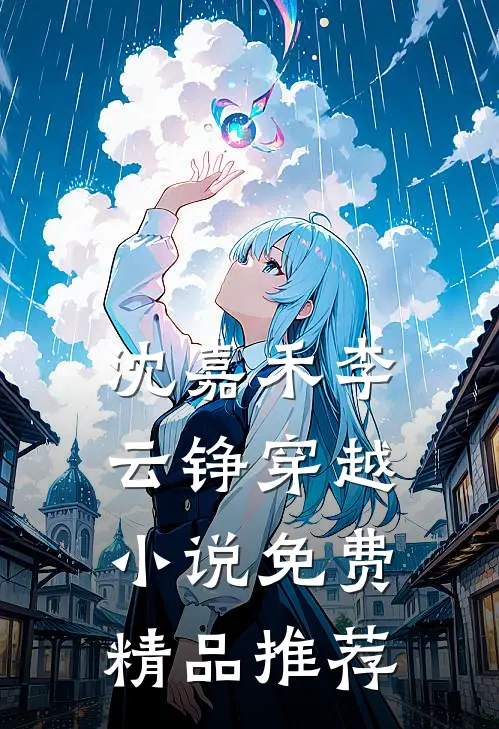 沈嘉禾李云铮穿越小说免费精品推荐