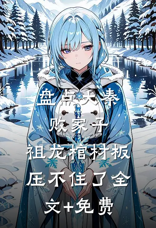 盘点大秦败家子，祖龙棺材板压不住了全文+免费