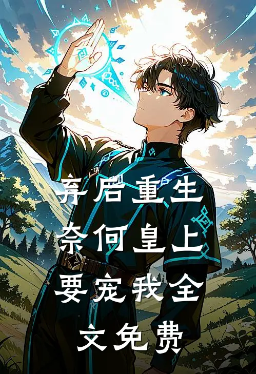 弃后重生奈何皇上要宠我全文免费观看