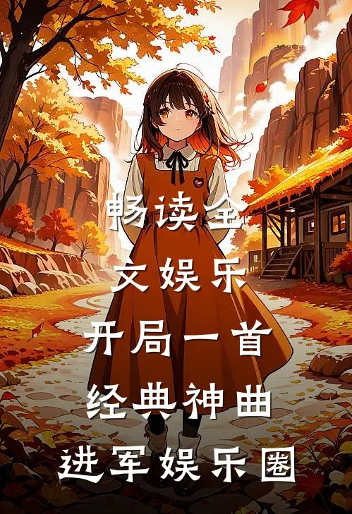 畅读全文娱乐：开局一首经典神曲，进军娱乐圈