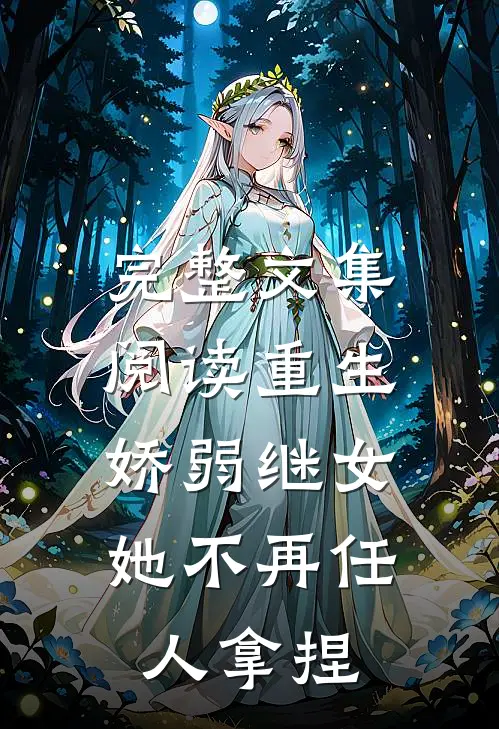 完整文集阅读重生：娇弱继女她不再任人拿捏