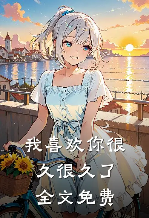 我喜欢你很久很久了全文免费