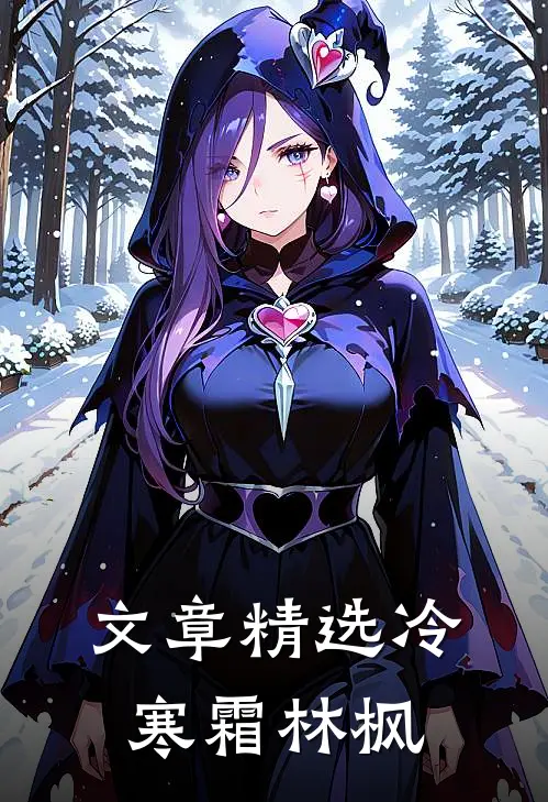 文章精选冷寒霜林枫