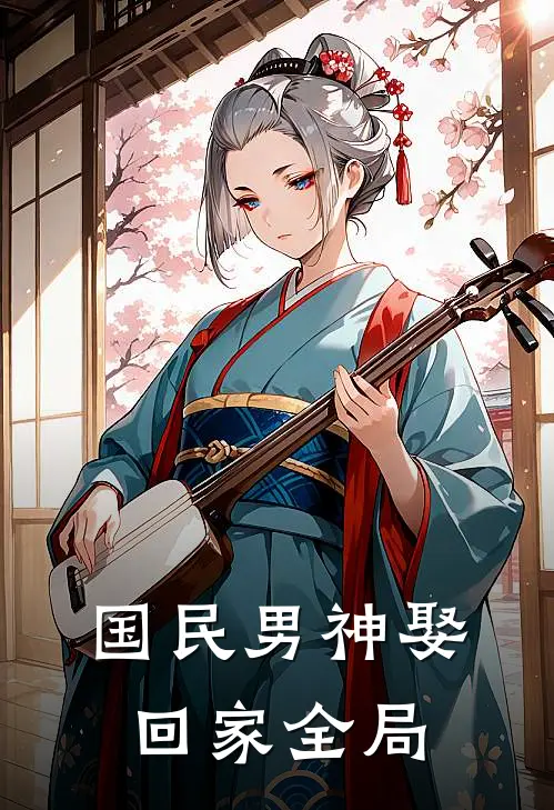 国民男神娶回家全局