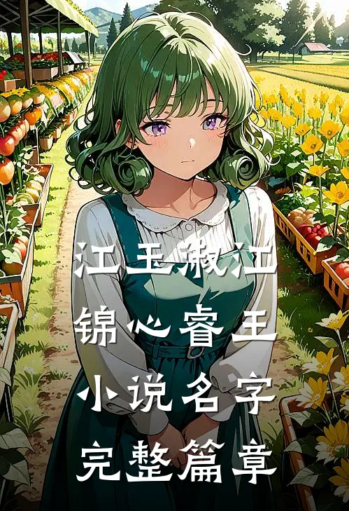 江玉淑江锦心睿王小说名字完整篇章