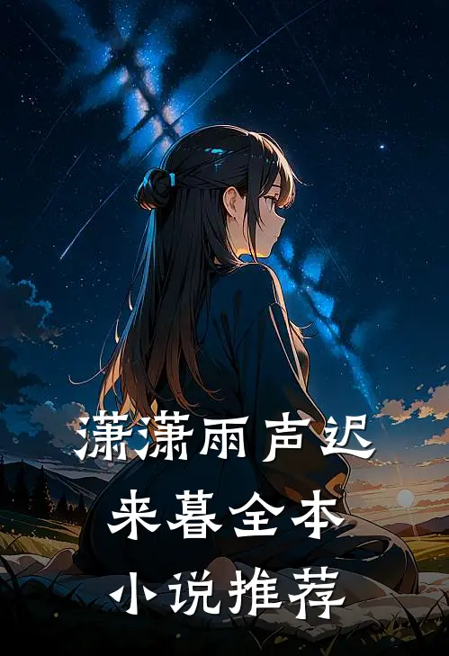 潇潇雨声迟来暮全本小说推荐