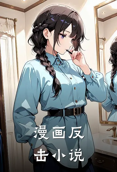 漫画反击小说