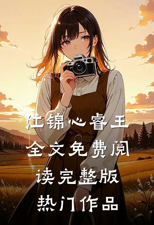 江锦心睿王全文免费阅读完整版热门作品