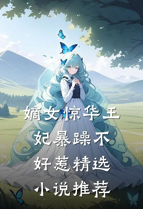 嫡女惊华王妃暴躁不好惹精选小说推荐